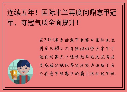 连续五年！国际米兰再度问鼎意甲冠军，夺冠气质全面提升！