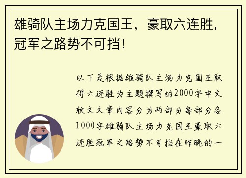雄骑队主场力克国王，豪取六连胜，冠军之路势不可挡！