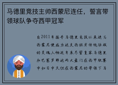 马德里竞技主帅西蒙尼连任，誓言带领球队争夺西甲冠军